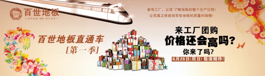 百世地板工厂直通车