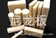 灰黑色MC尼龙棒-东莞广兴塑胶