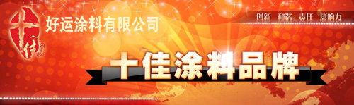 好运涂料广东有限公司