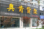 奥肯货架