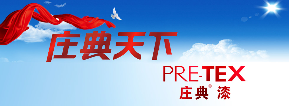 十大乳胶漆涂料品牌招商加盟-庄典漆