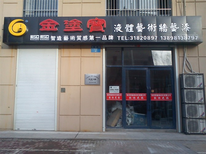 沈阳欧宝莱装饰材料有限公司
