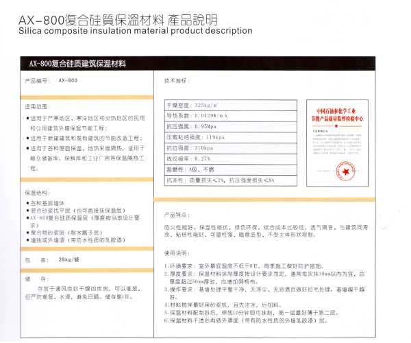 AX-800复合硅质保温材料 产品说明