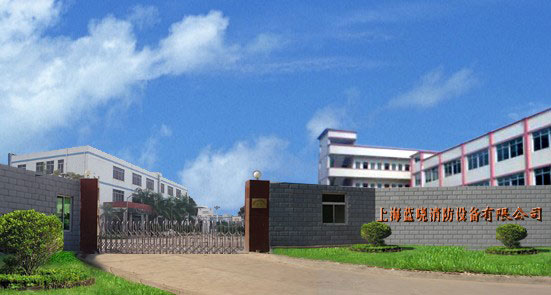 上海蓝晓消防设备有限公司