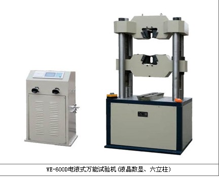 WE-600D型电液式液压万能试验机（液晶数显）