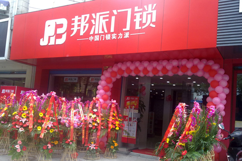 锁具加盟店,邦派门锁,中国著名品牌