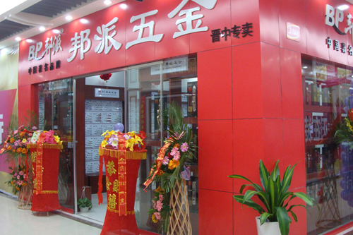 五金代理店,邦派门锁,中国著名品牌