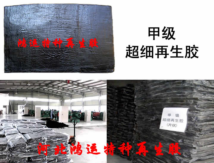 超细再生胶(甲级) 超细再生胶价格 超细再生胶技术