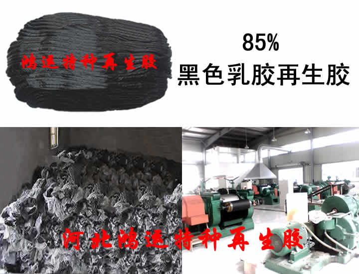 黑乳胶再生胶(85%) 再生乳胶价格 天然乳胶再生