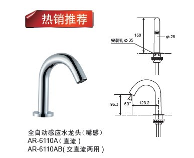 厂家热销推荐AR-6110A感应水龙头