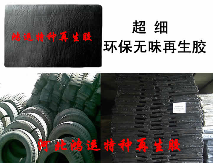 超细环保无味再生胶超细再生胶价格无味再生胶技术