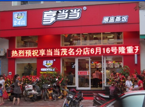 享当当招牌