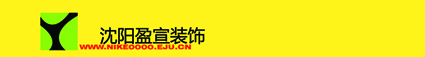 盈宣装饰