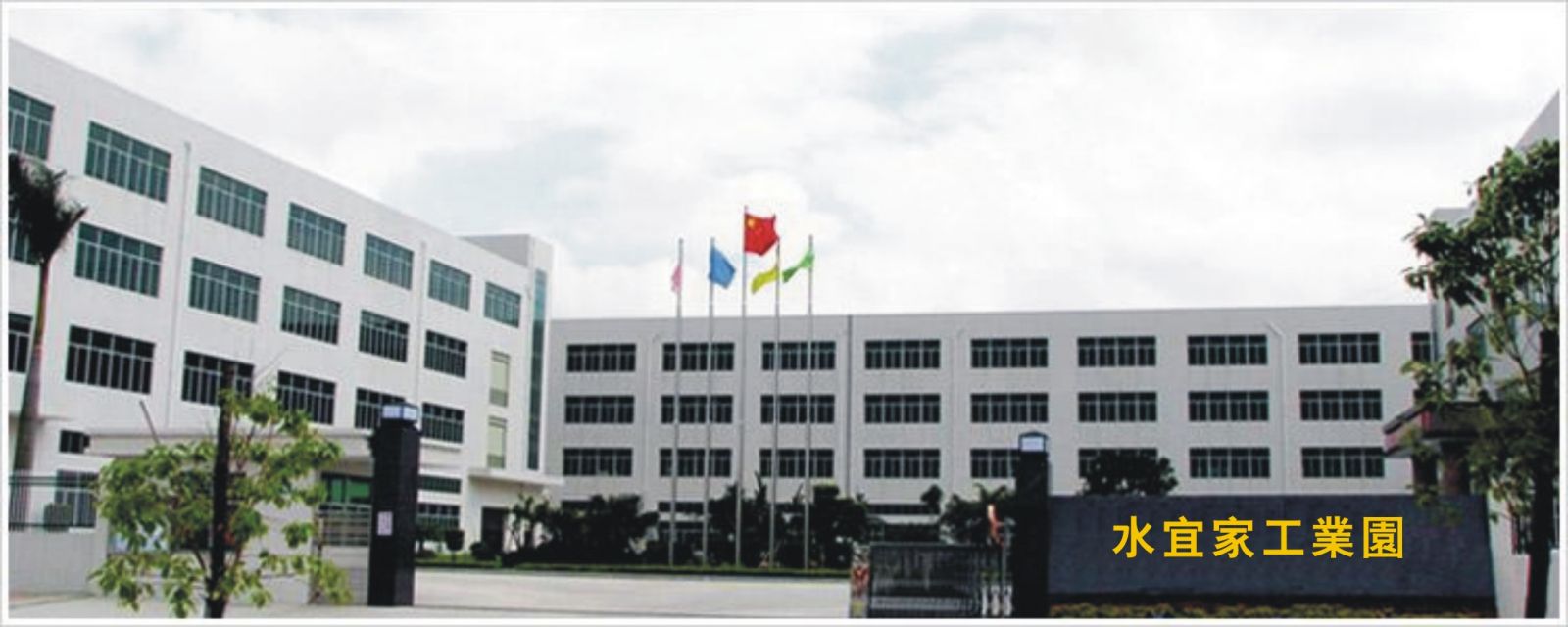 深圳市水宜家净水器制造有限公司沈阳代理