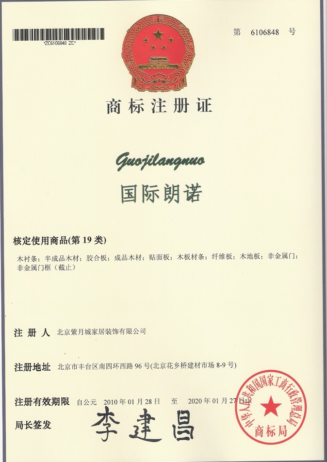 国际朗诺商标注册证