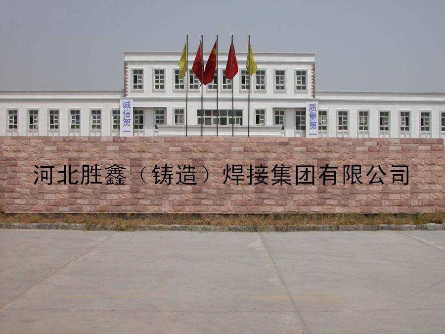 河北胜鑫（铸造）焊接集团有限公司