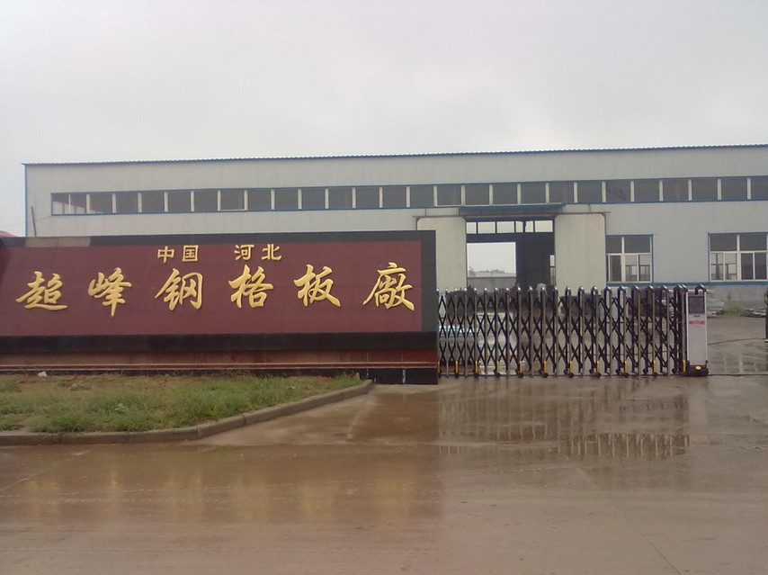 超峰钢格板厂