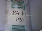 供应PA11塑胶原料P20.P40