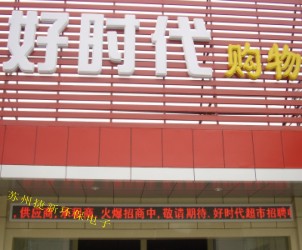 苏州捷新销售led单色屏/led双色屏/led全彩屏
