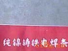 供应Z308 纯镍铸铁焊条