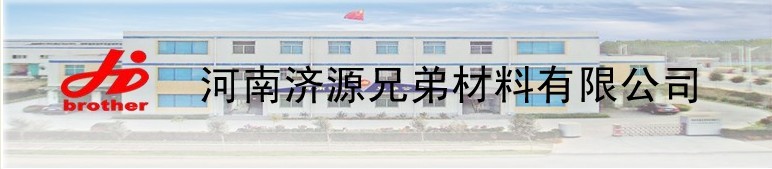 河南济源兄弟材料有限公司