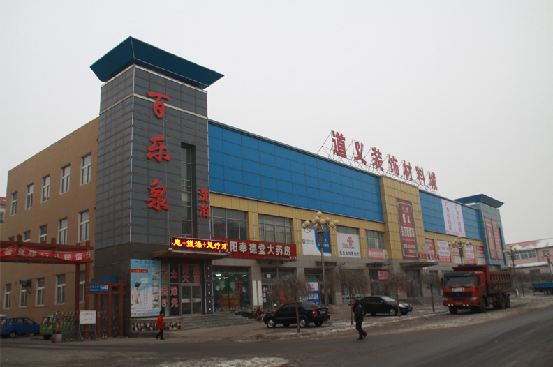 沈北新区道义装饰材料城