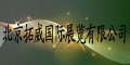 北京拓威国际展览有限公司