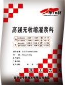 高强无收缩灌浆料