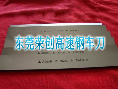 广东进口高速钢车刀，荣创进口HSS白钢车刀，超硬白