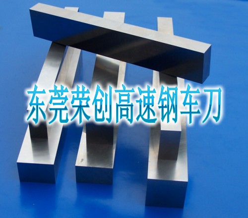 东莞超硬高速钢车刀，大规格白钢精磨板，异形高速钢车