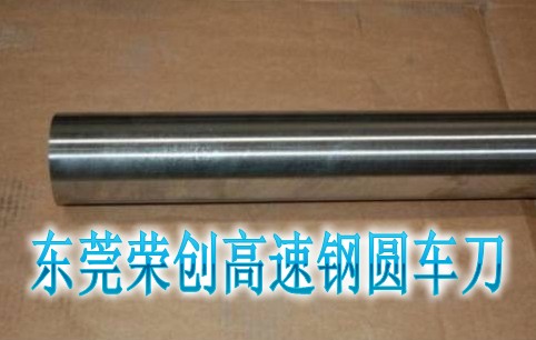 进口德国高速钢圆车刀，德国K唛高速钢圆棒，荣创白钢