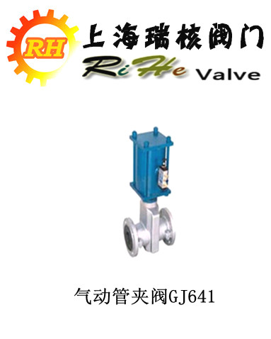 【上海阀门】品牌【瑞核】气动管夹阀GJ641