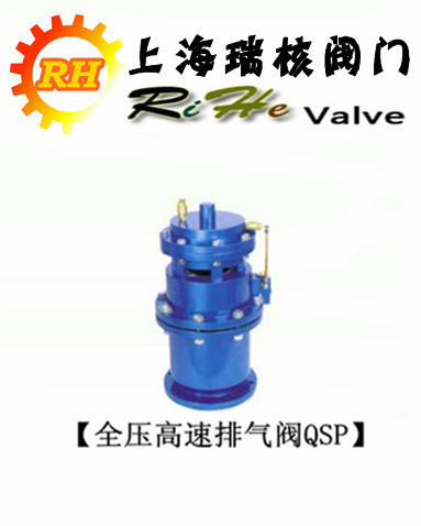 【上海排气阀】品牌【瑞核】全压高速排气阀QSP