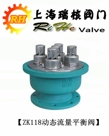 ZK118动态流量平衡阀