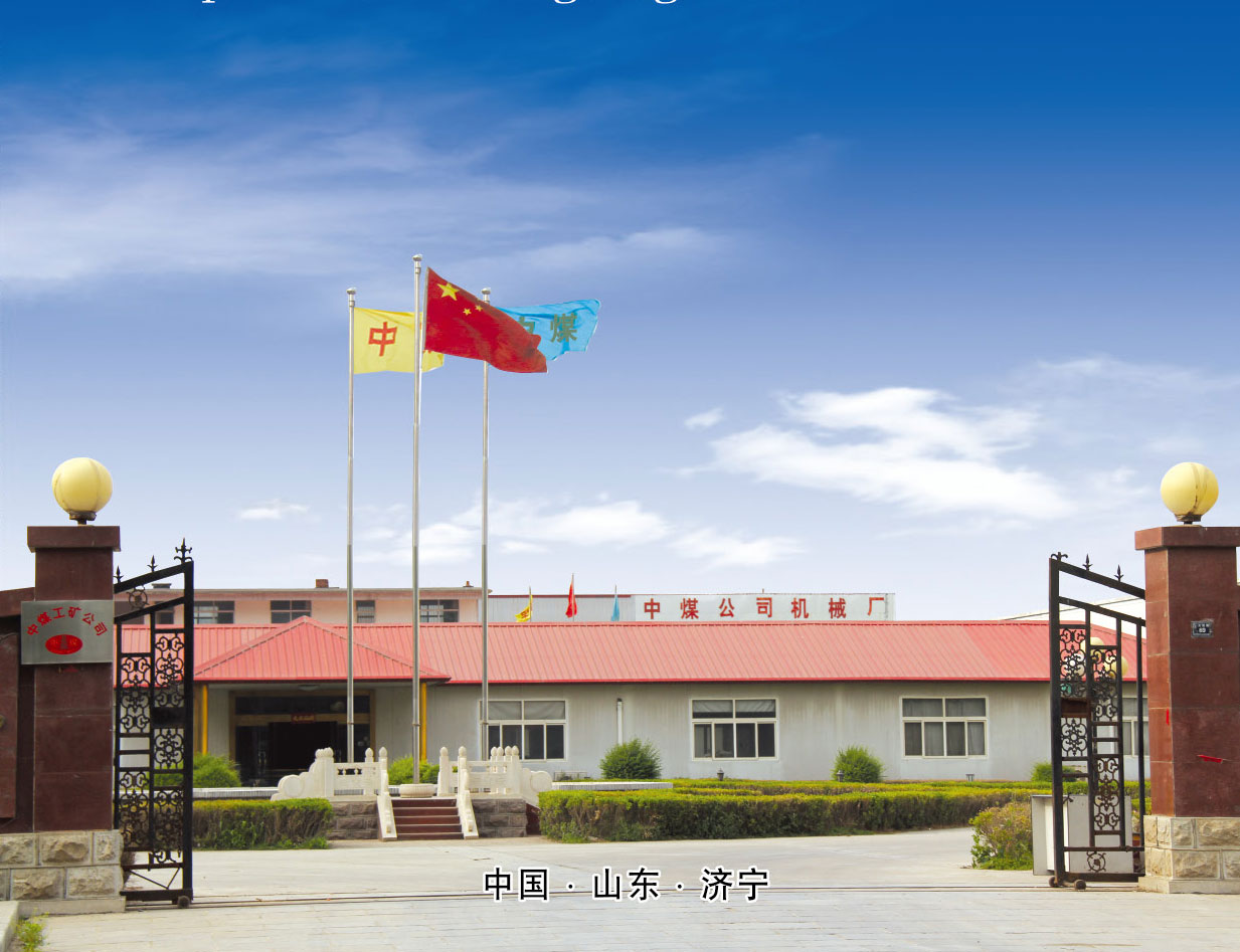 山东中煤工矿防爆电器厂