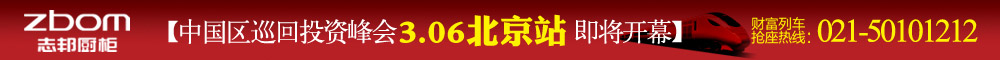 2012年3月6日志邦橱柜北京招商峰会