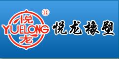 山东悦龙橡塑科技有限公司