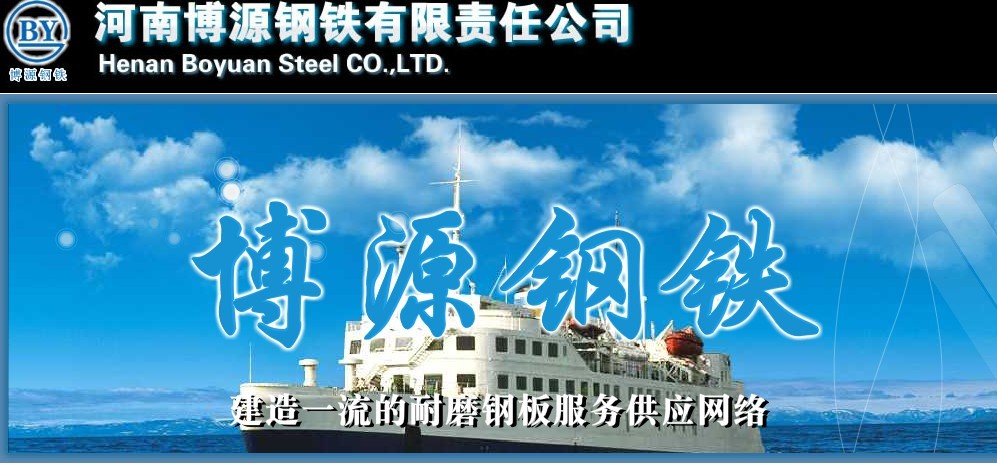 河南博源钢铁有限责任公司