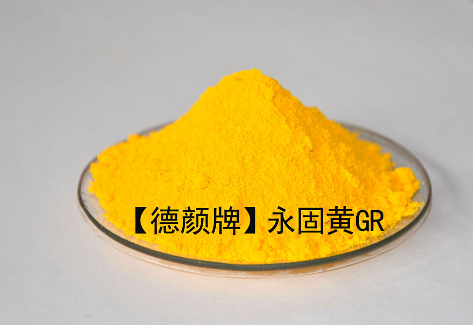 塑料制品用德颜牌永固黄GR