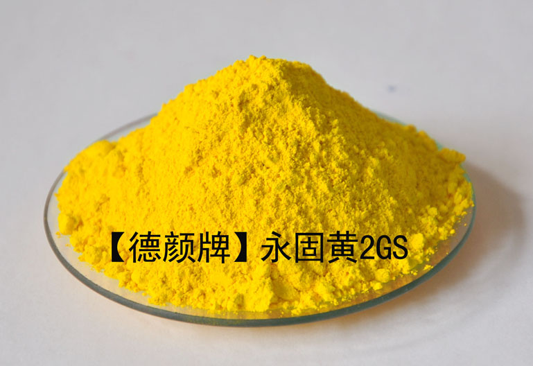 塑料制品用德颜牌永固黄2GS