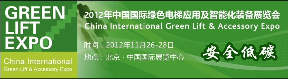 2012中国国际绿色电梯应用及智能化装备展览会