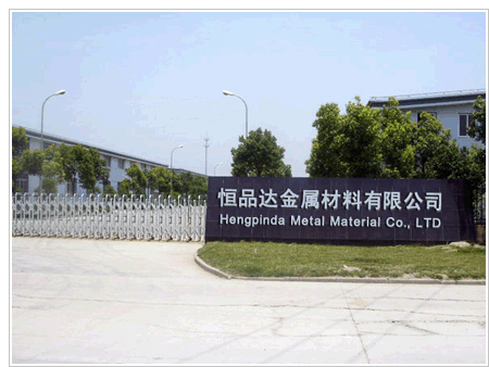 恒品达金属材料有限公司