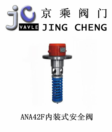 ANA42F内装式安全阀