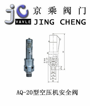 AQ-20型空压机安全阀