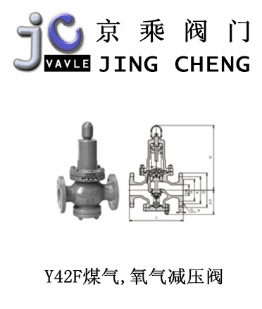 Y42F煤气,氧气减压阀