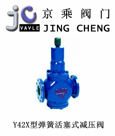 Y42X型弹簧活塞式减压阀
