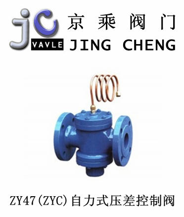 ZY47(ZYC)自力式压差控制阀