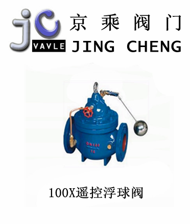 100X遥控浮球阀