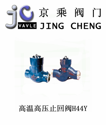高温高压止回阀H44Y
