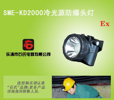 矿用安全帽灯,固态防爆头灯,矿用LED防爆头灯